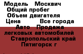  › Модель ­ Москвич 2141 › Общий пробег ­ 35 000 › Объем двигателя ­ 2 › Цена ­ 130 - Все города Авто » Продажа легковых автомобилей   . Ставропольский край,Пятигорск г.